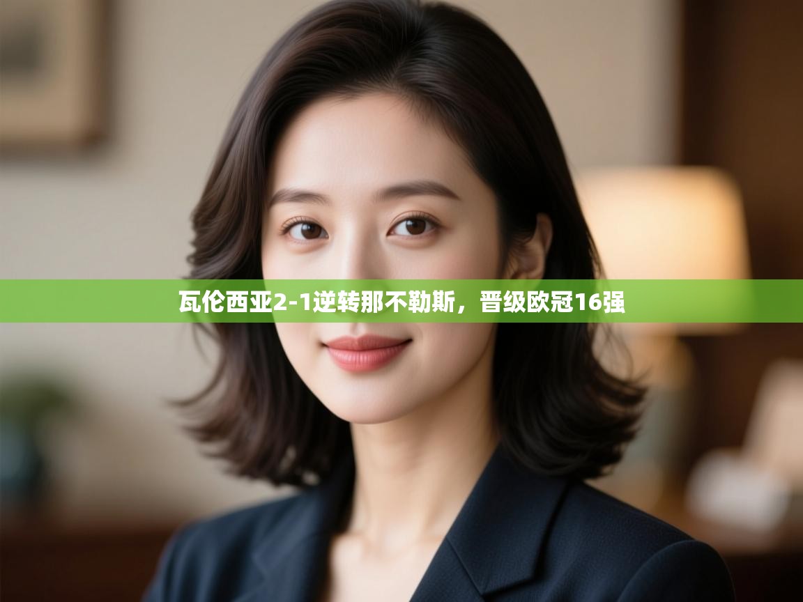 瓦伦西亚2-1逆转那不勒斯，晋级欧冠16强  第1张