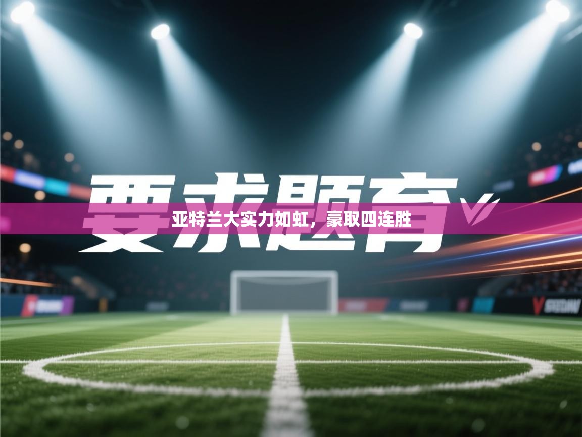 亚特兰大实力如虹，豪取四连胜