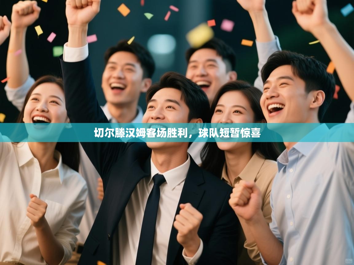 切尔滕汉姆客场胜利，球队短暂惊喜