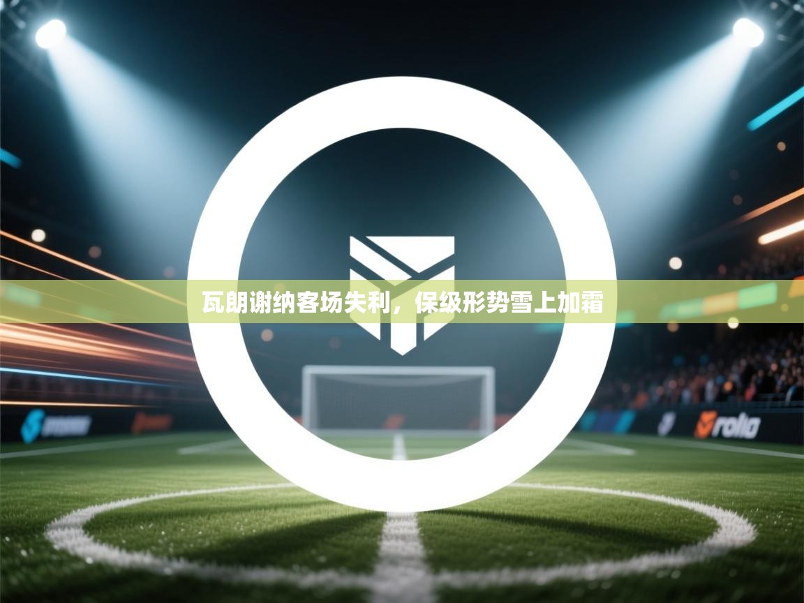 瓦朗谢纳客场失利，保级形势雪上加霜  第1张