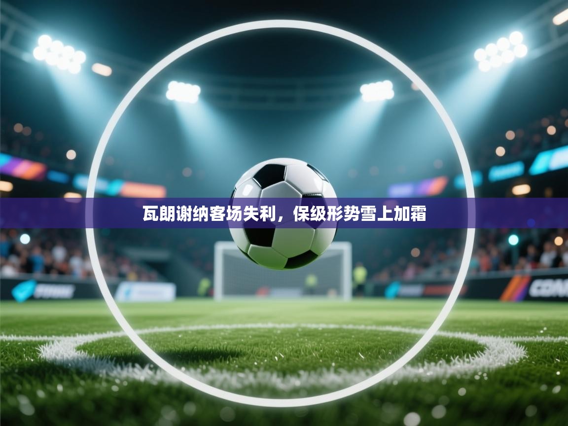 瓦朗谢纳客场失利，保级形势雪上加霜  第2张