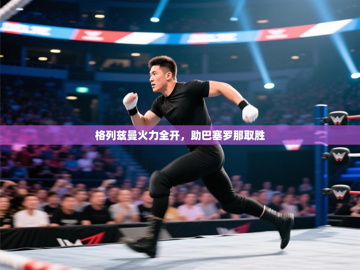 格列兹曼火力全开,助巴塞罗那取胜