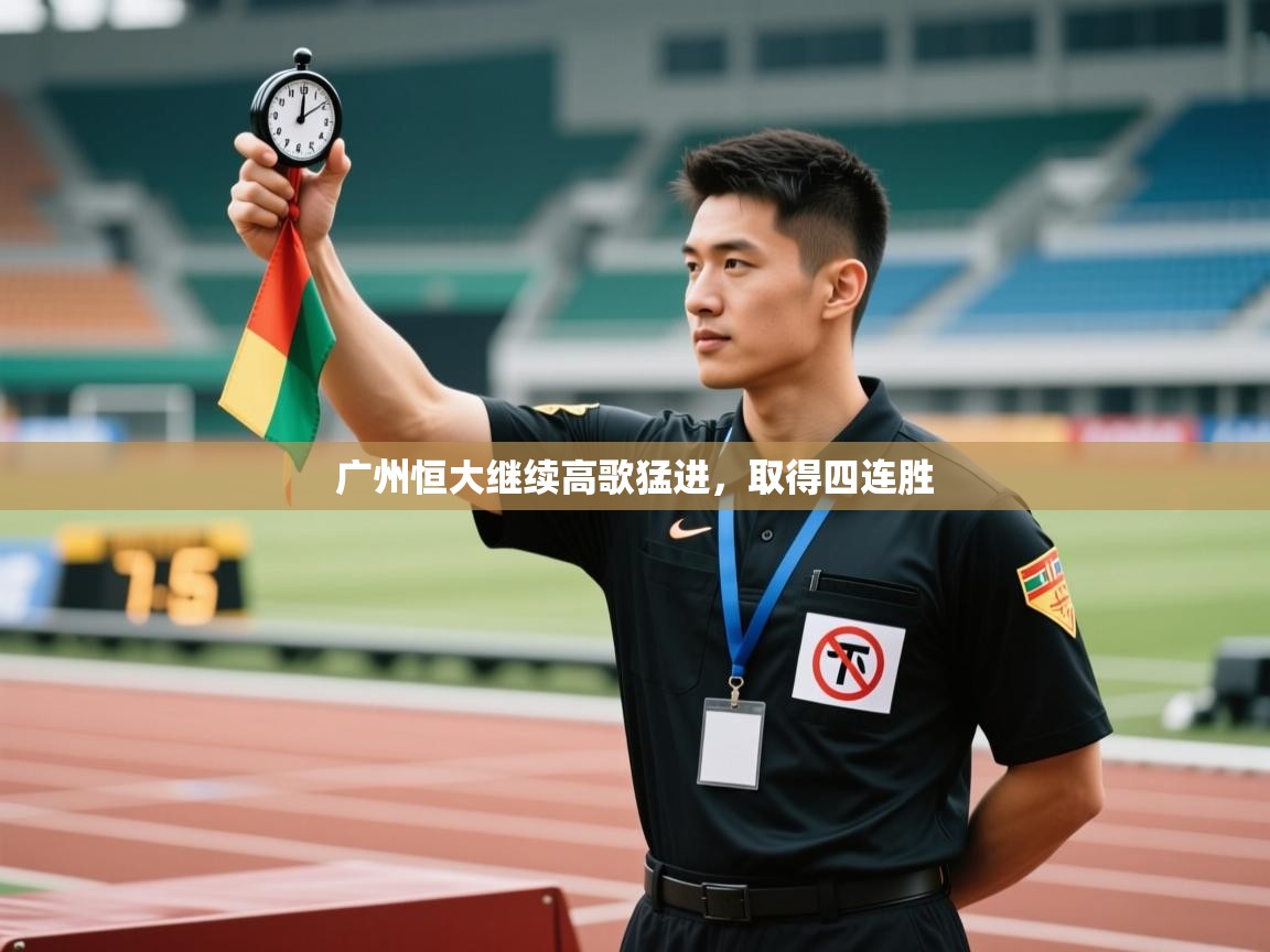 广州恒大继续高歌猛进,取得四连胜