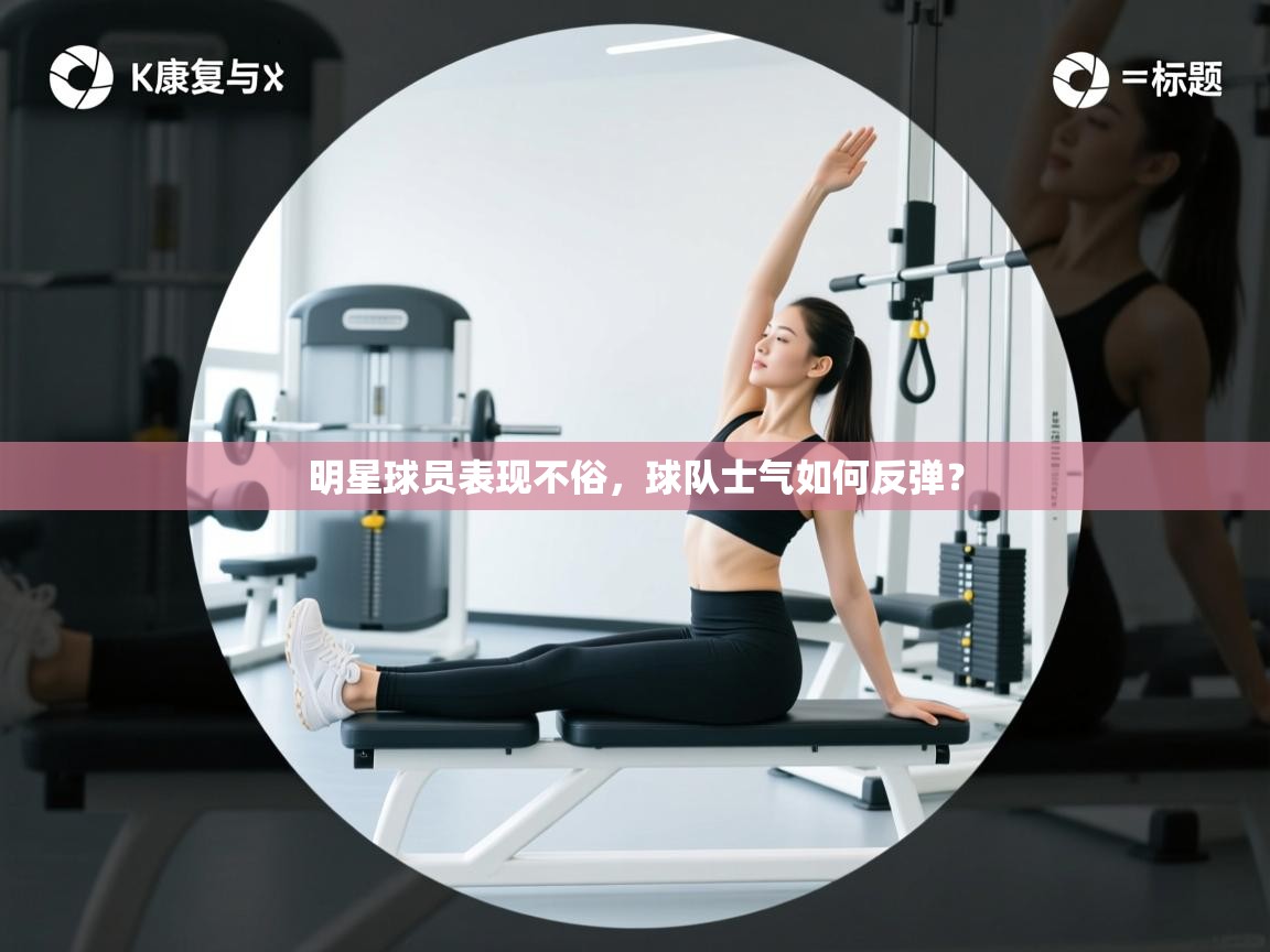 明星球员表现不俗,球队士气如何反弹? 第1张