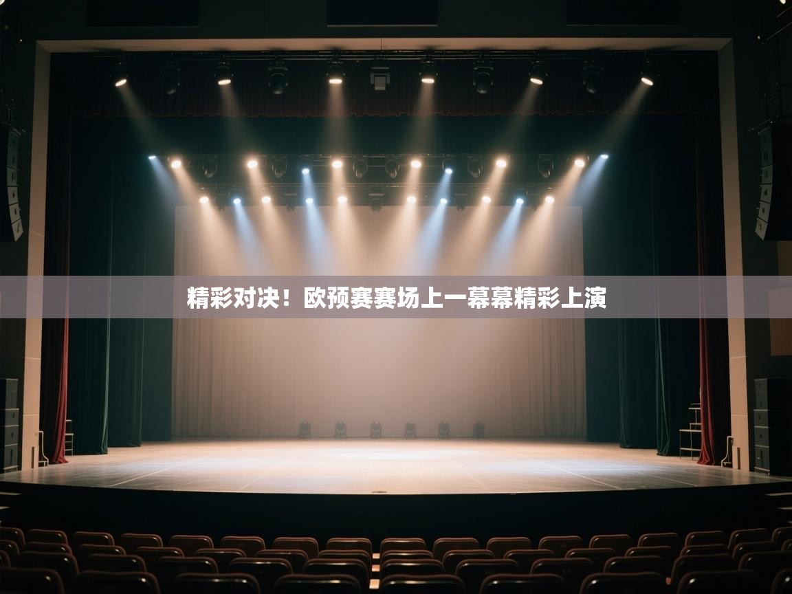 精彩对决!欧预赛赛场上一幕幕精彩上演