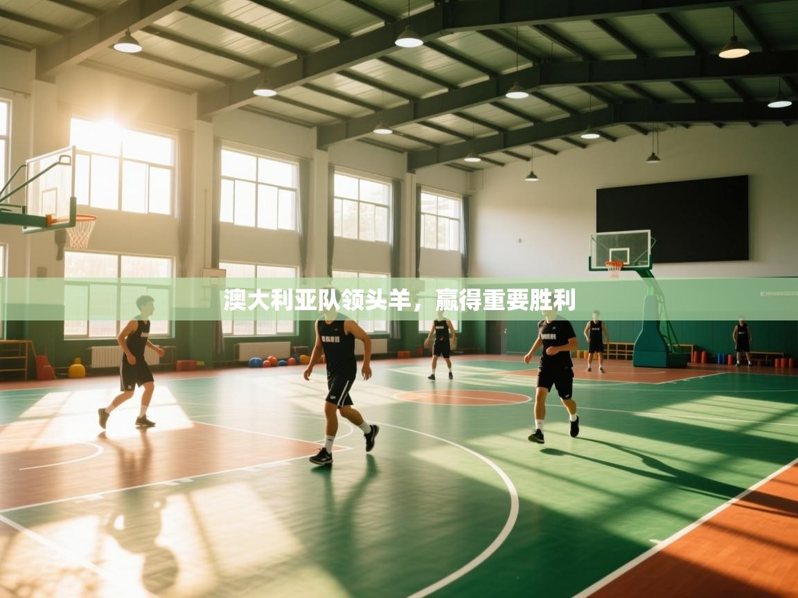 澳大利亚队领头羊,赢得重要胜利