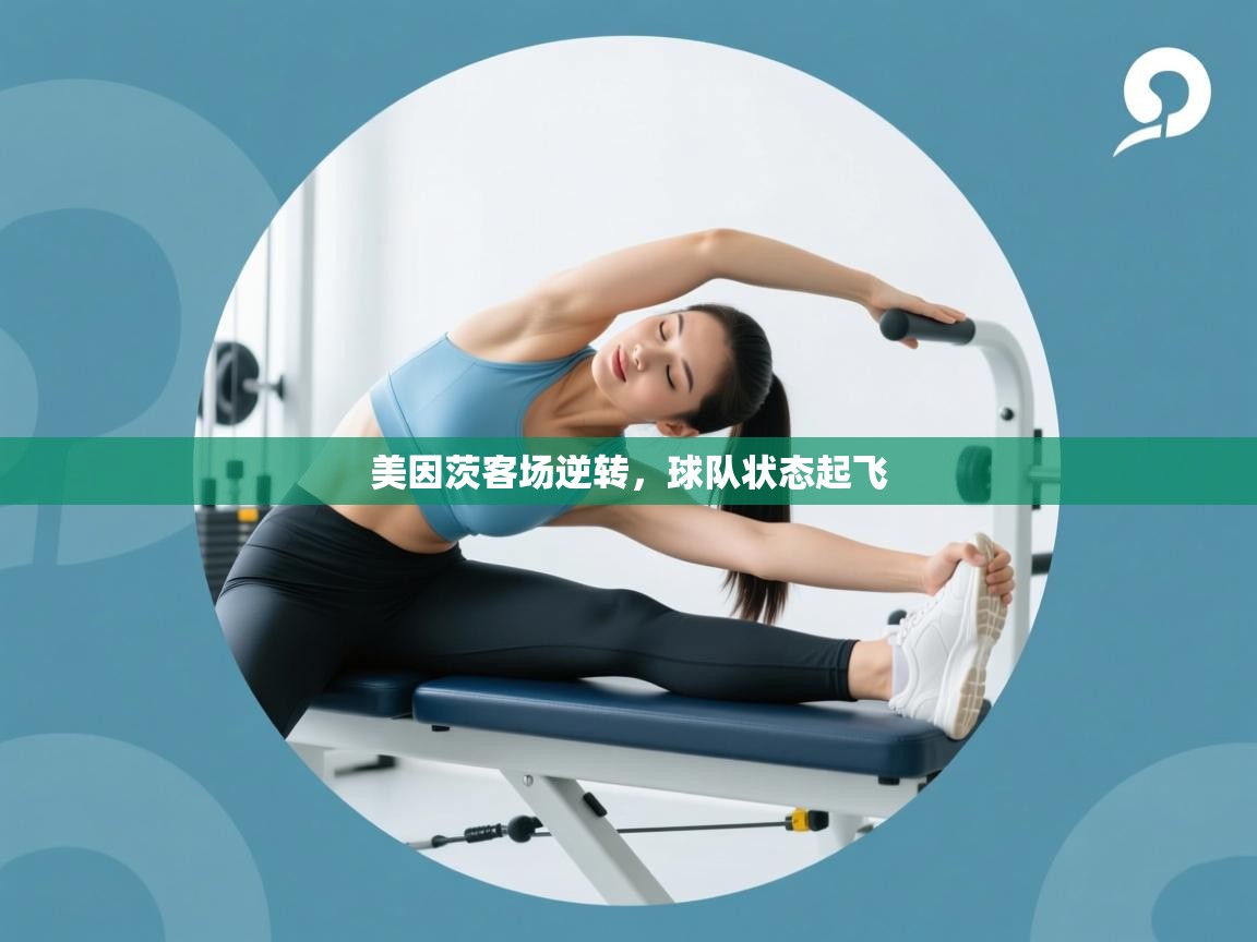 美因茨客场逆转,球队状态起飞 第1张