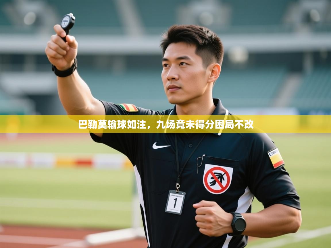 巴勒莫输球如注,九场竟未得分困局不改