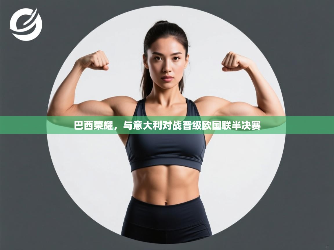 巴西荣耀，与意大利对战晋级欧国联半决赛