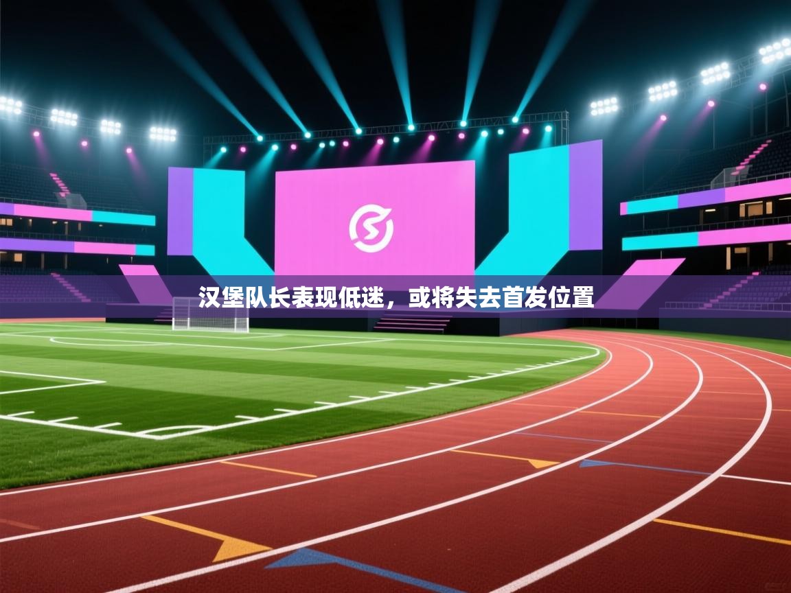 汉堡队长表现低迷，或将失去首发位置