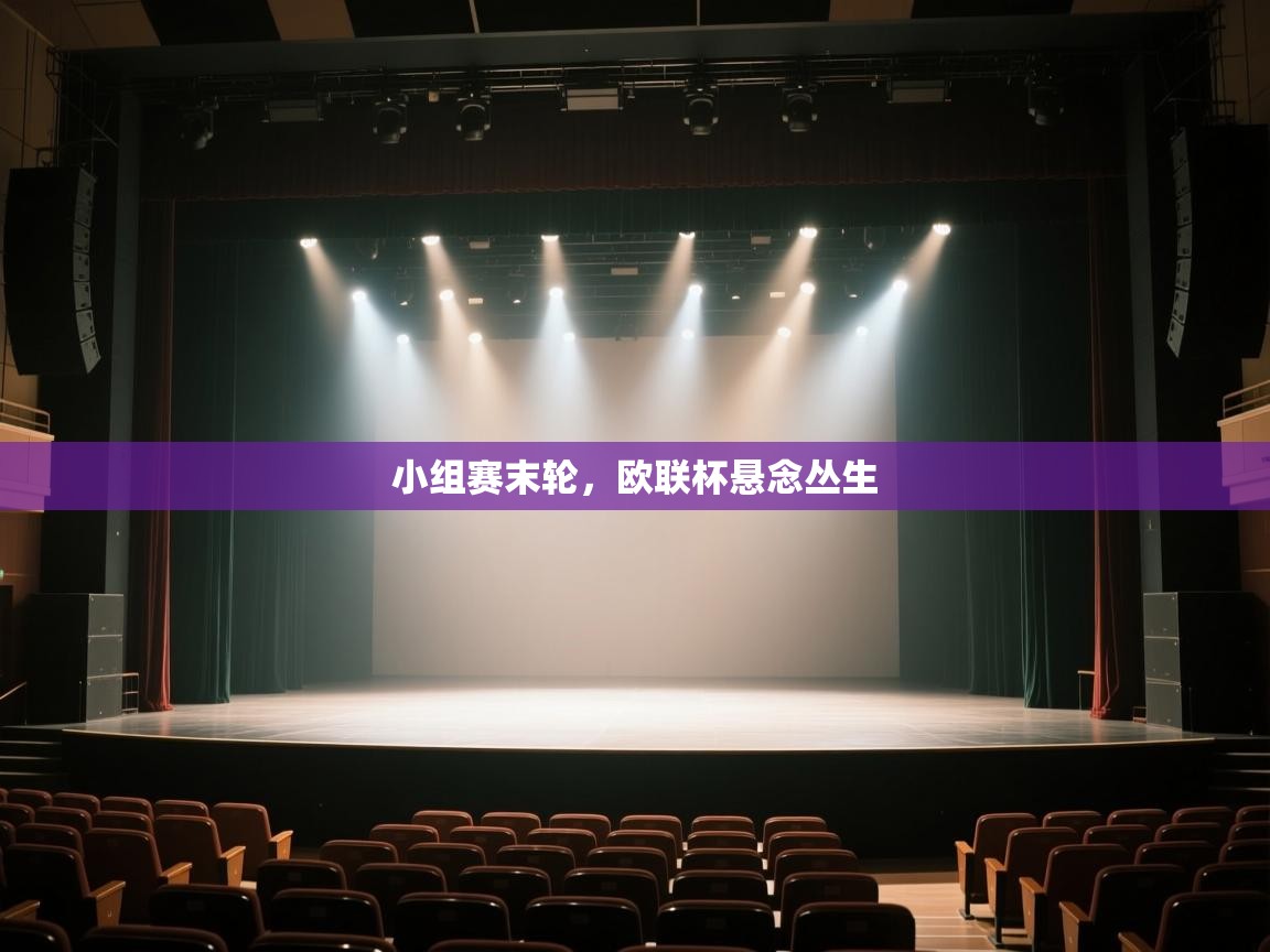 小组赛末轮，欧联杯悬念丛生