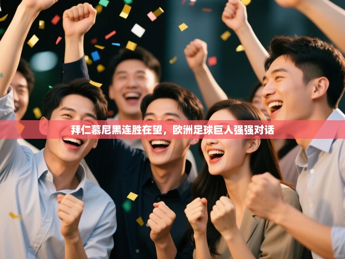 拜仁慕尼黑连胜在望，欧洲足球巨人强强对话  第1张