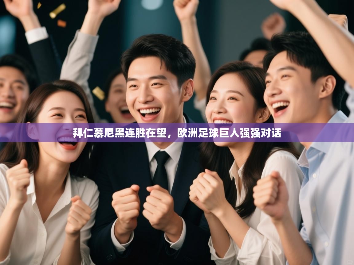 拜仁慕尼黑连胜在望，欧洲足球巨人强强对话  第2张