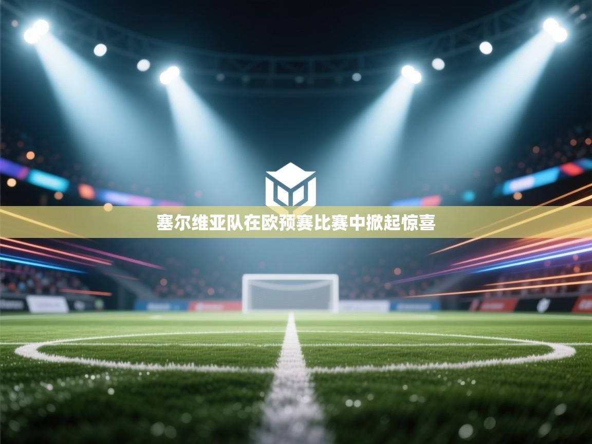 塞尔维亚队在欧预赛比赛中掀起惊喜  第1张