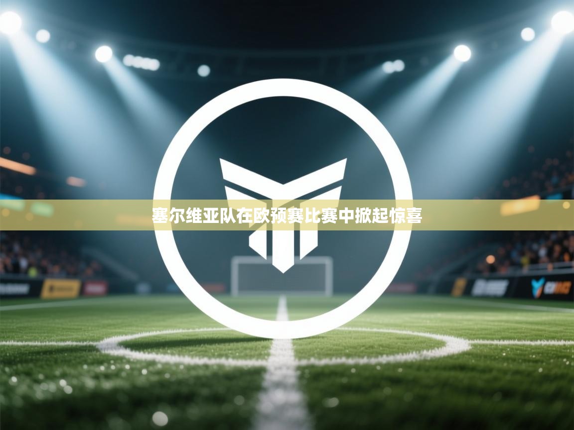 塞尔维亚队在欧预赛比赛中掀起惊喜  第2张