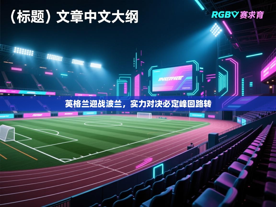 英格兰迎战波兰,实力对决必定峰回路转