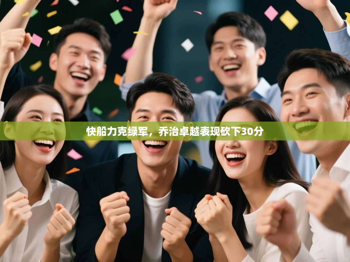 快船力克绿军，乔治卓越表现砍下30分  第1张