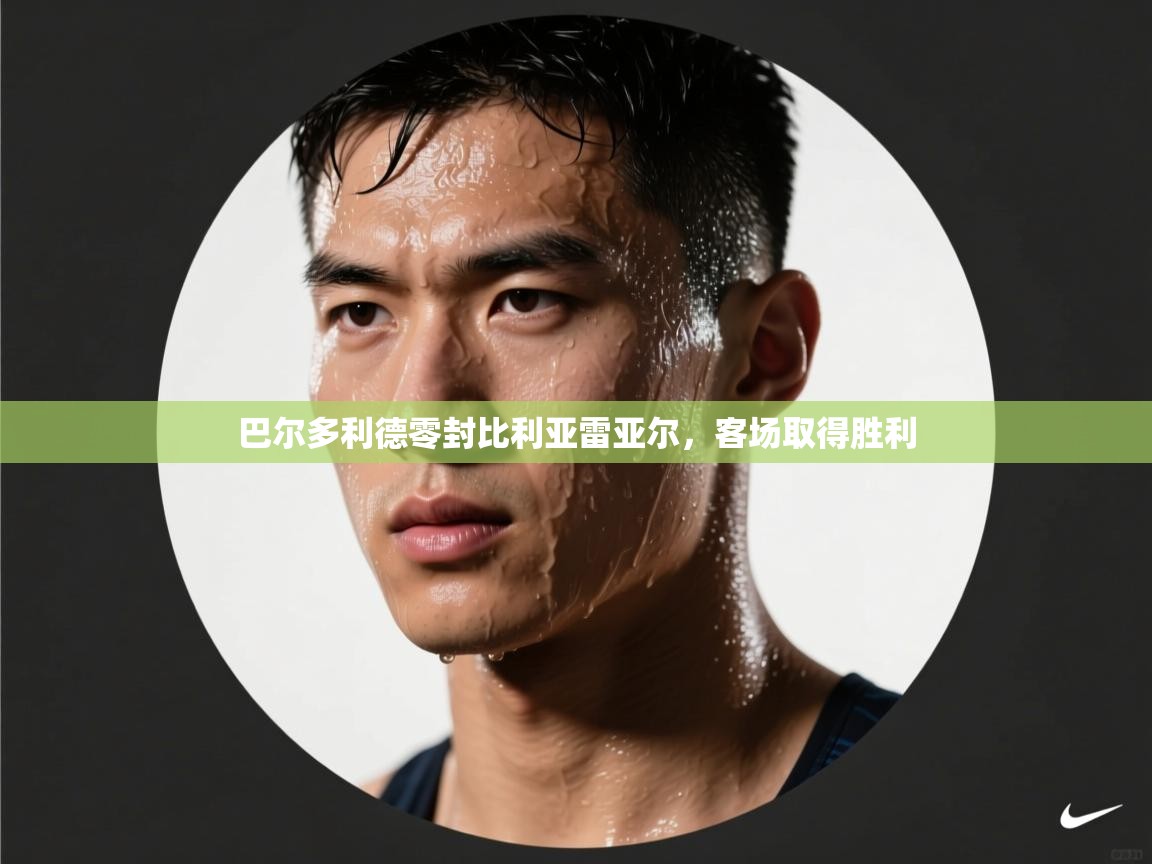 巴尔多利德零封比利亚雷亚尔，客场取得胜利