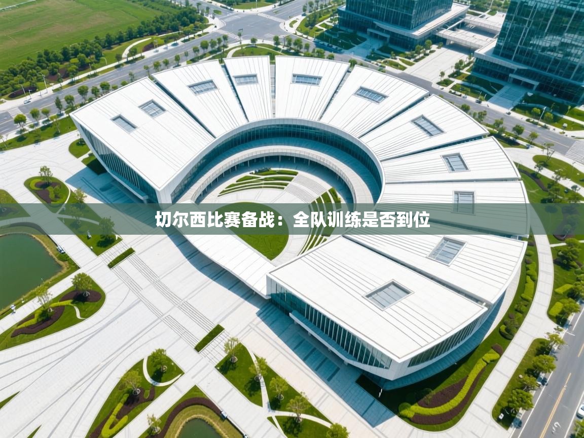 切尔西比赛备战:全队训练是否到位