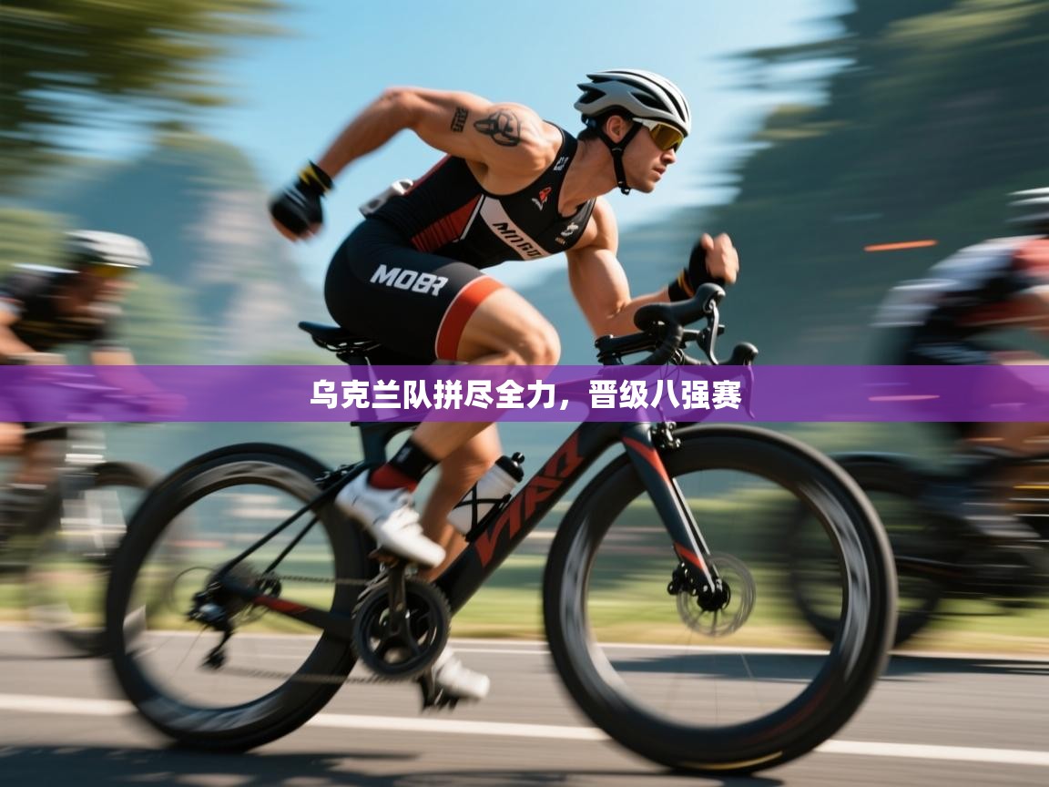 乌克兰队拼尽全力，晋级八强赛