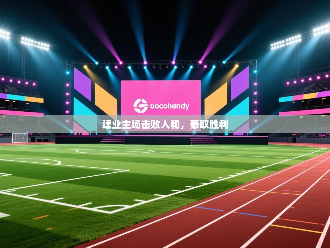 建业主场击败人和，豪取胜利