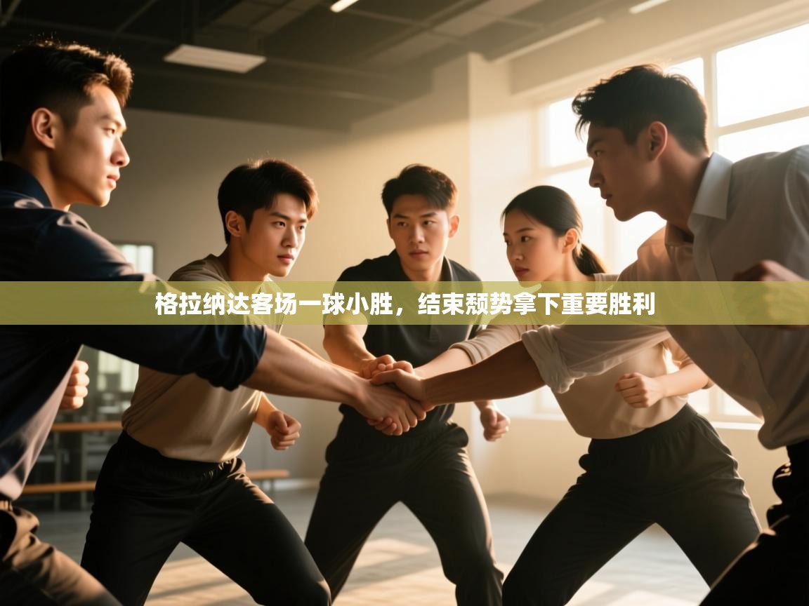 格拉纳达客场一球小胜,结束颓势拿下重要胜利