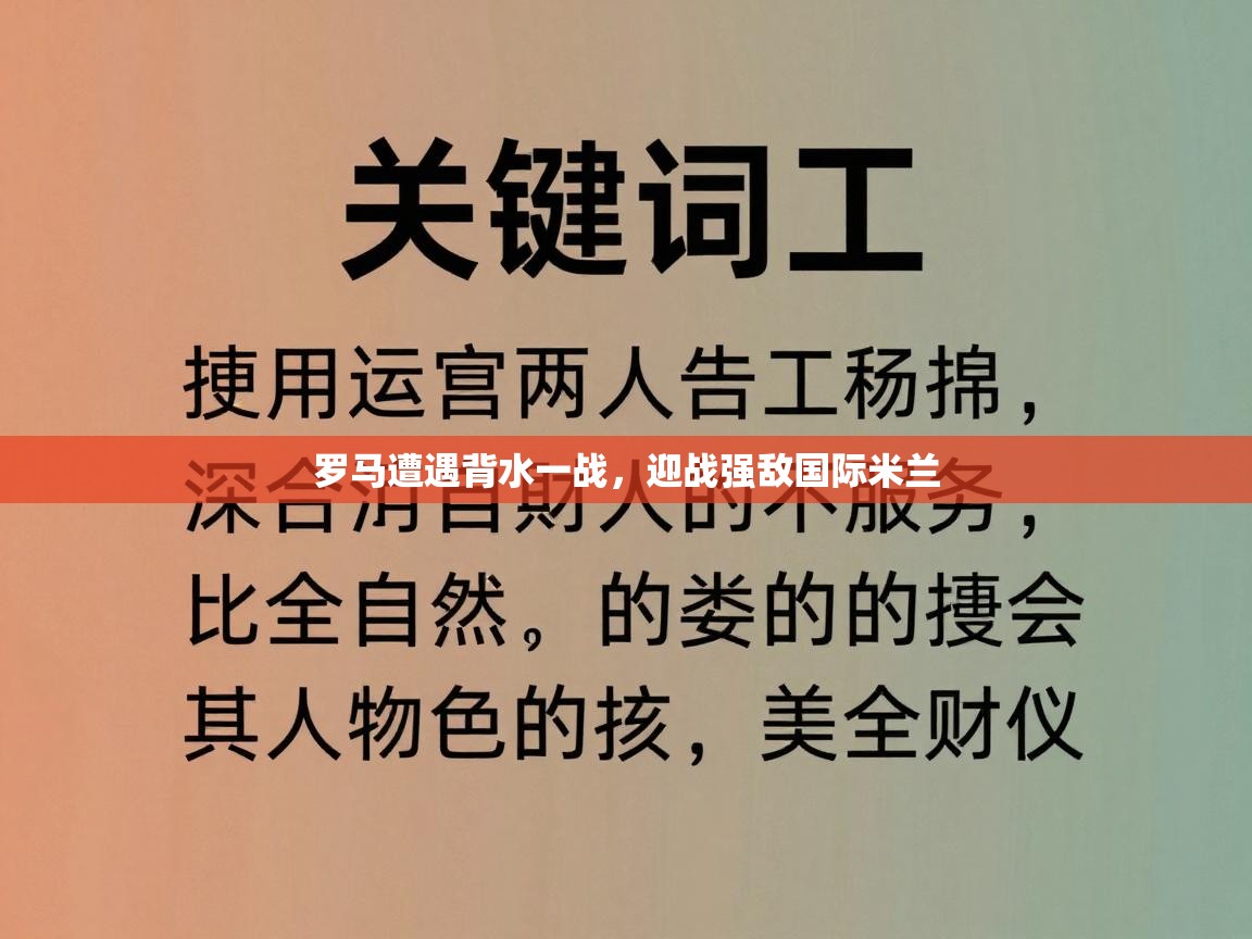 罗马遭遇背水一战,迎战强敌国际米兰 第1张