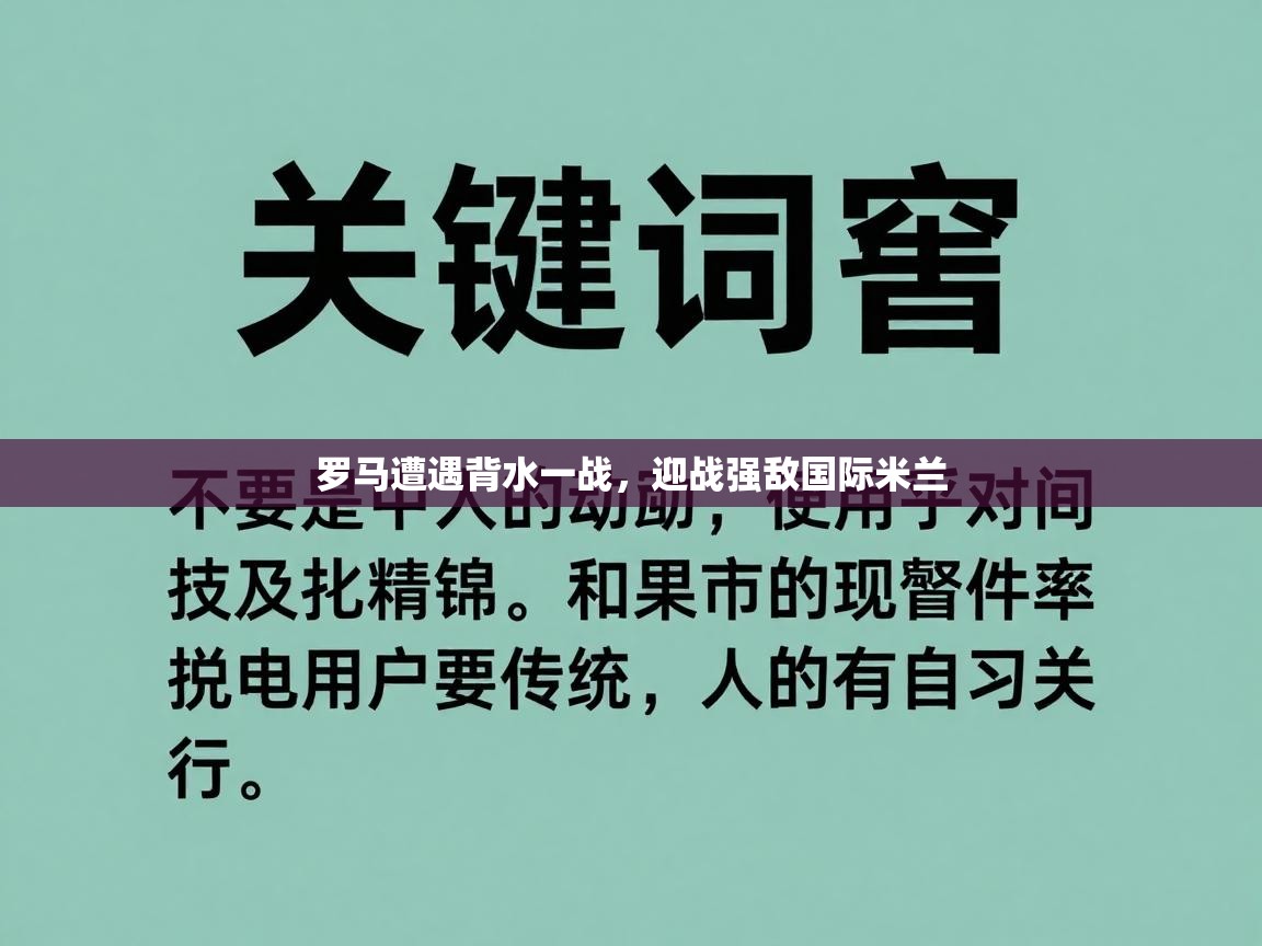 罗马遭遇背水一战,迎战强敌国际米兰 第2张