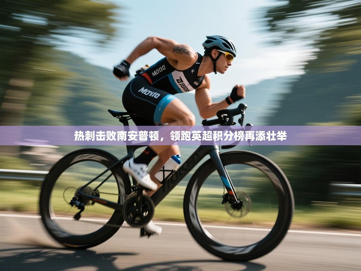 热刺击败南安普顿,领跑英超积分榜再添壮举