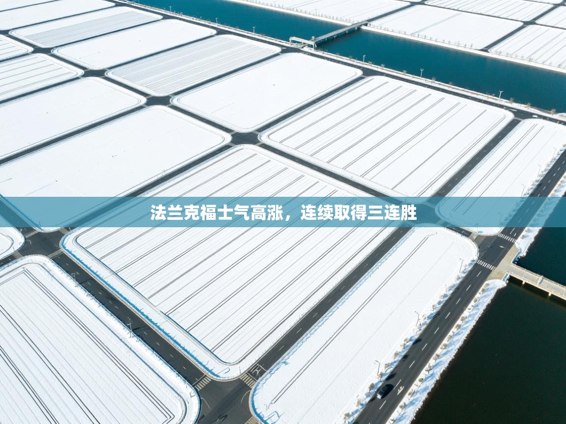 法兰克福士气高涨，连续取得三连胜