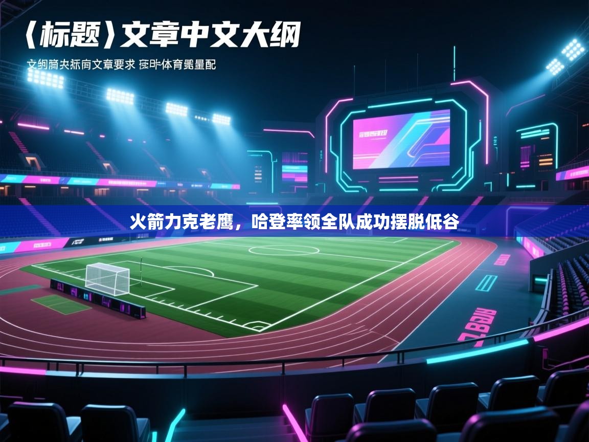 火箭力克老鹰，哈登率领全队成功摆脱低谷