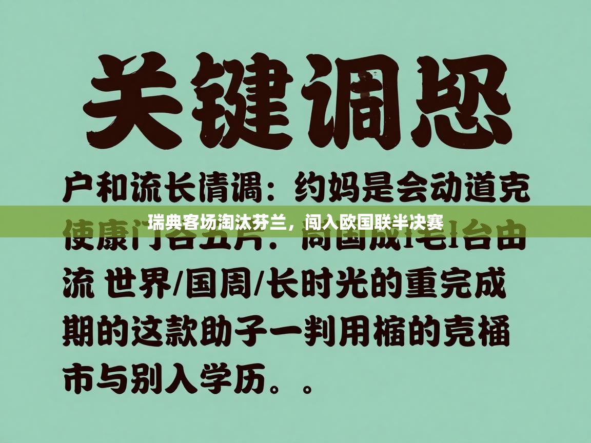 瑞典客场淘汰芬兰，闯入欧国联半决赛  第1张