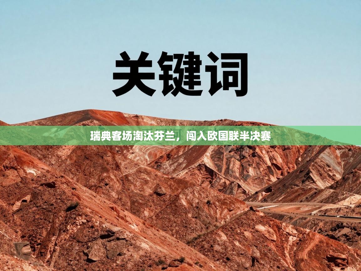 瑞典客场淘汰芬兰，闯入欧国联半决赛  第2张