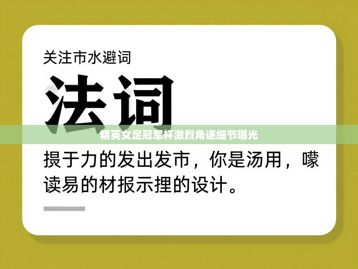 精英女足冠军杯激烈角逐细节曝光
