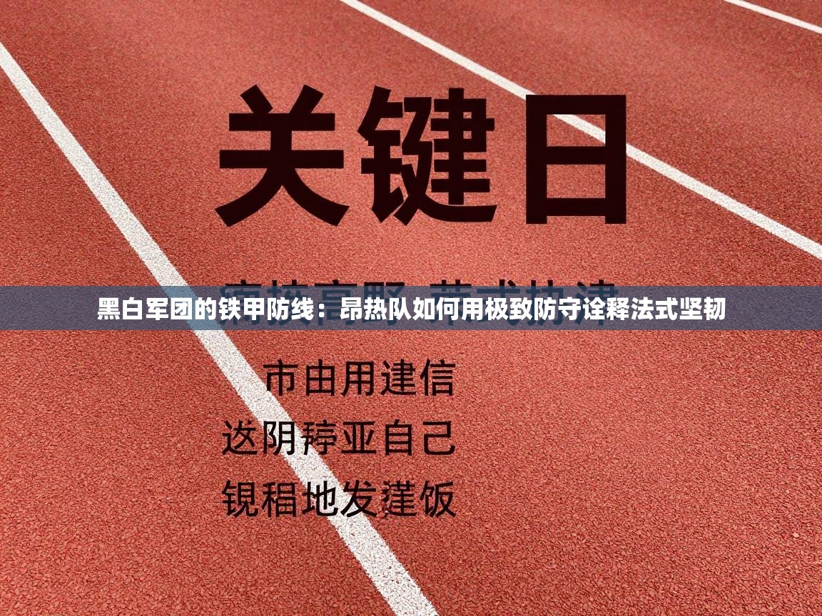 黑白军团的铁甲防线：昂热队如何用极致防守诠释法式坚韧  第2张