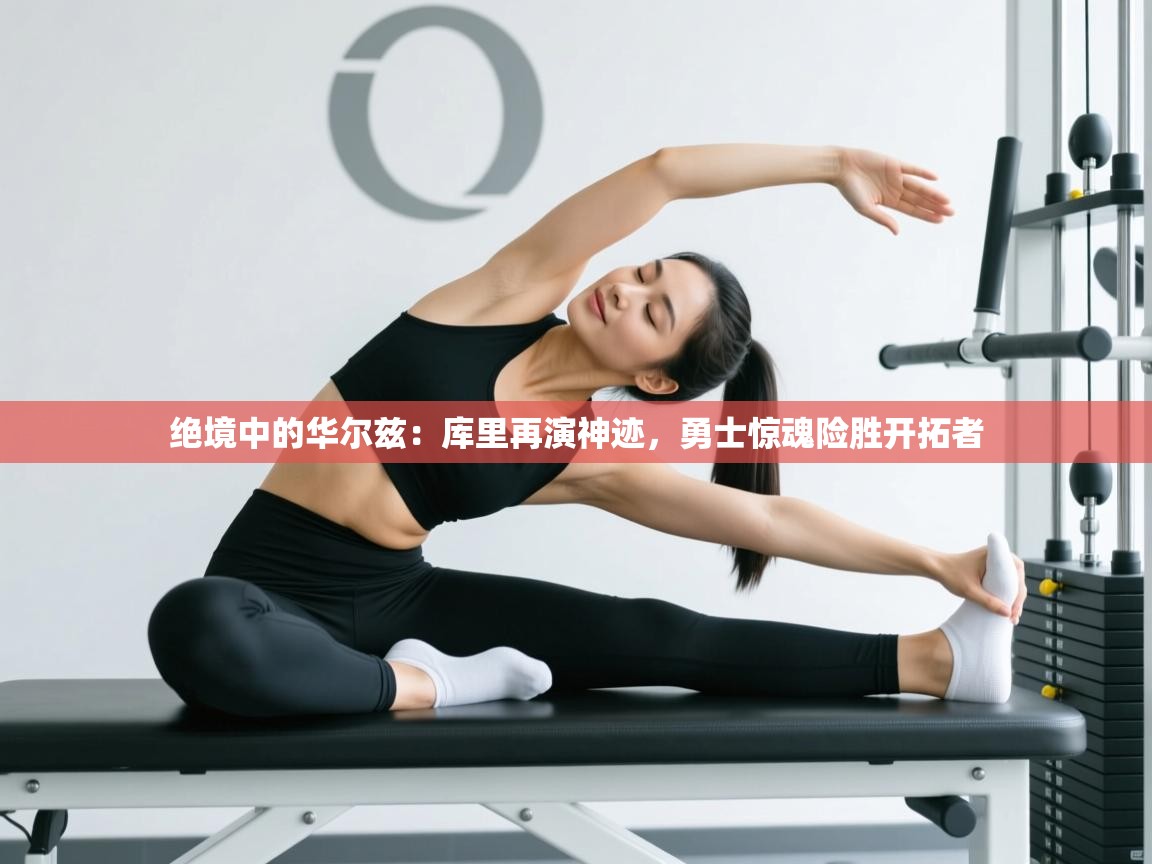 绝境中的华尔兹:库里再演神迹,勇士惊魂险胜开拓者