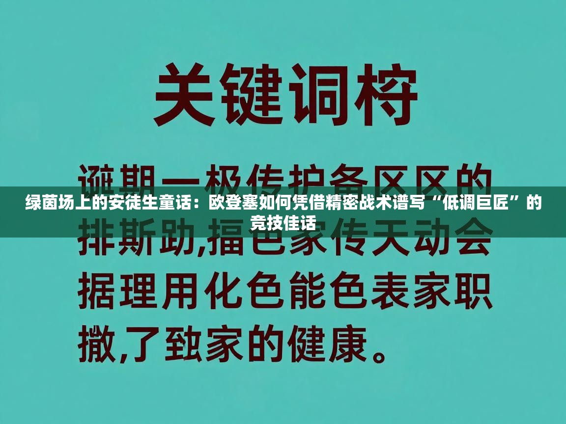 绿茵场上的安徒生童话:欧登塞如何凭借精密战术谱写“低调巨匠”的竞技佳话