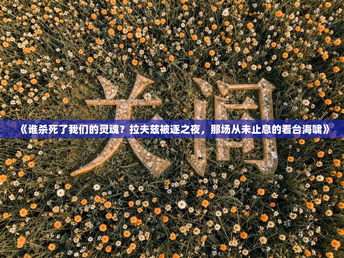 《谁杀死了我们的灵魂?拉夫兹被逐之夜,那场从未止息的看台海啸》