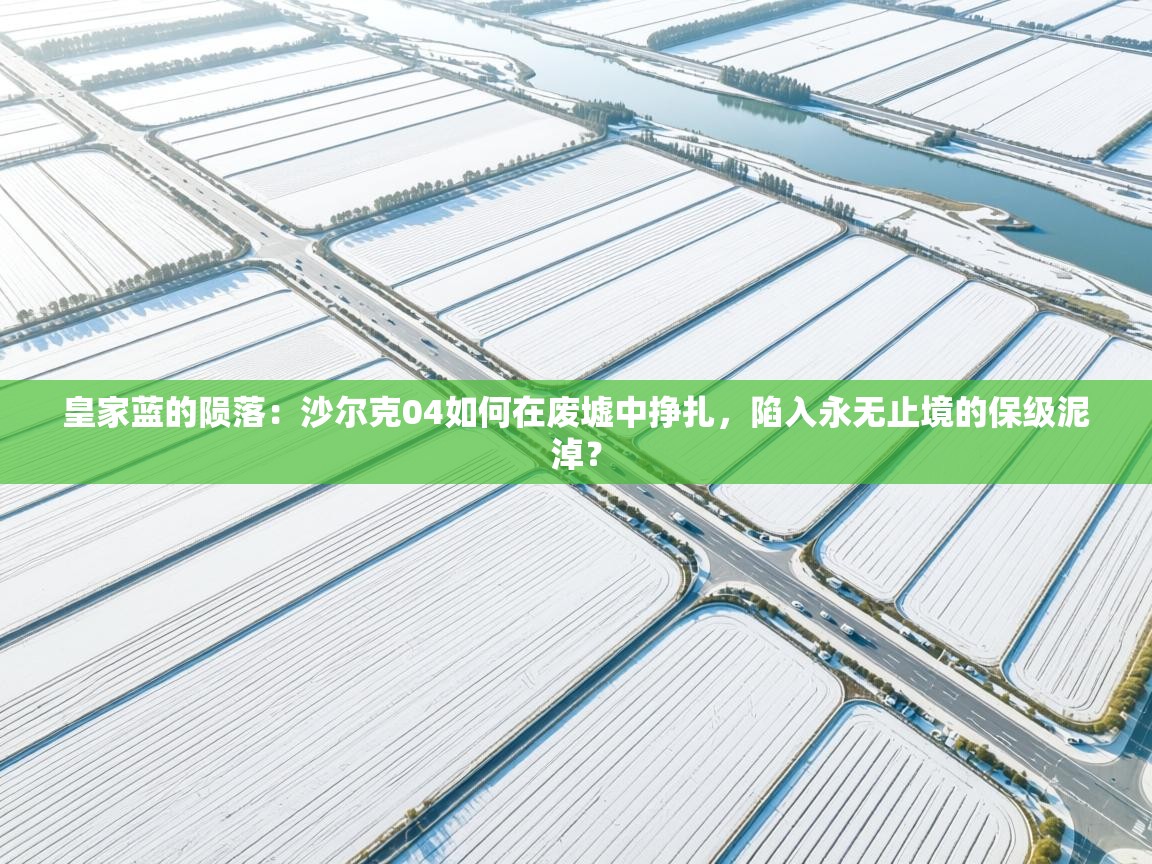 皇家蓝的陨落：沙尔克04如何在废墟中挣扎，陷入永无止境的保级泥淖？