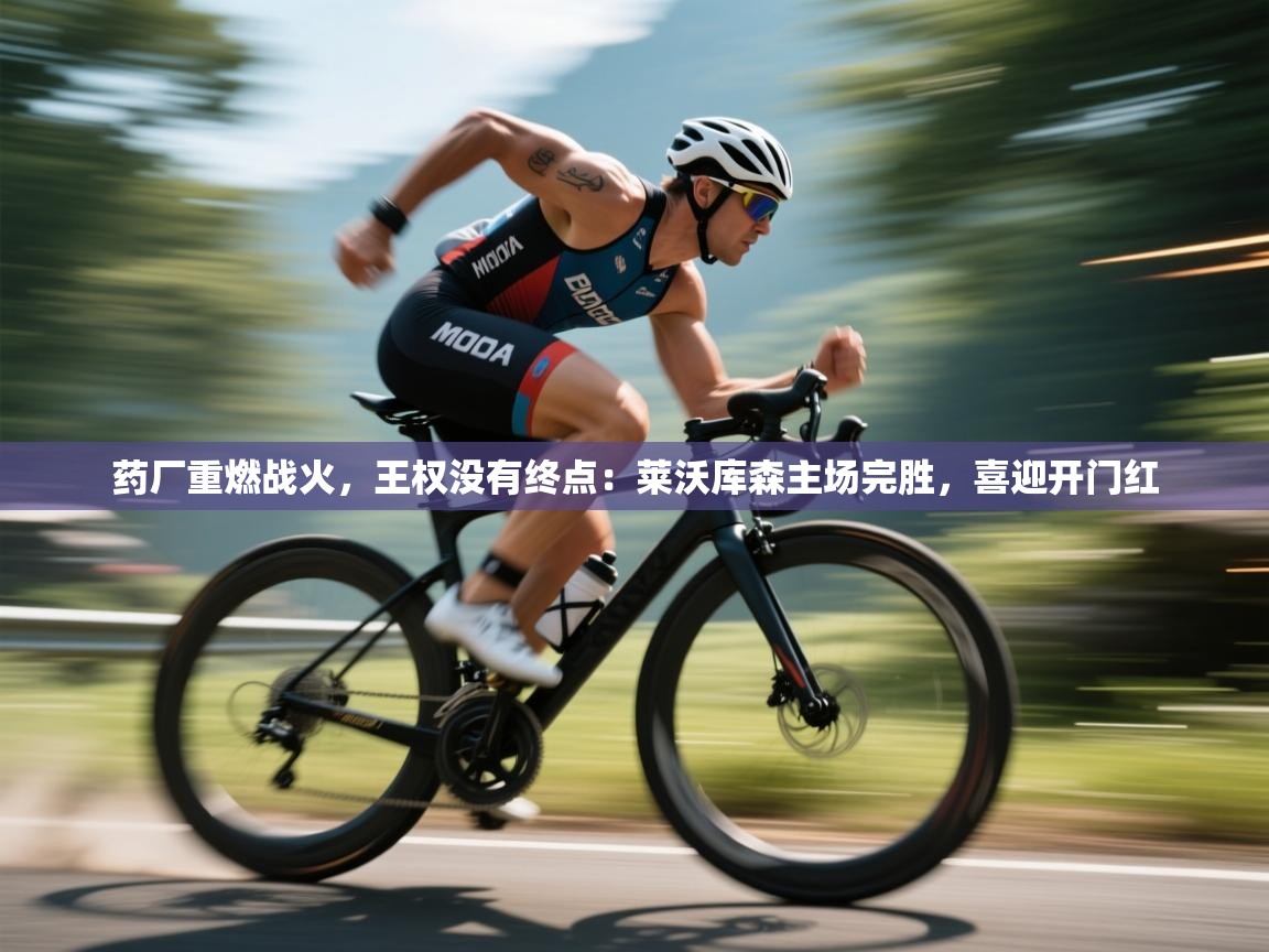 药厂重燃战火，王权没有终点：莱沃库森主场完胜，喜迎开门红