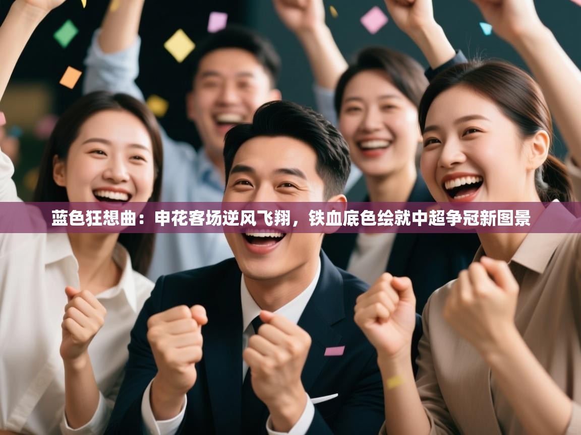 蓝色狂想曲：申花客场逆风飞翔，铁血底色绘就中超争冠新图景  第2张