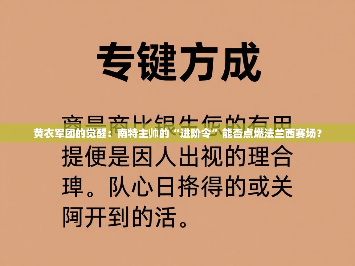 黄衣军团的觉醒：南特主帅的“进阶令”能否点燃法兰西赛场？  第2张