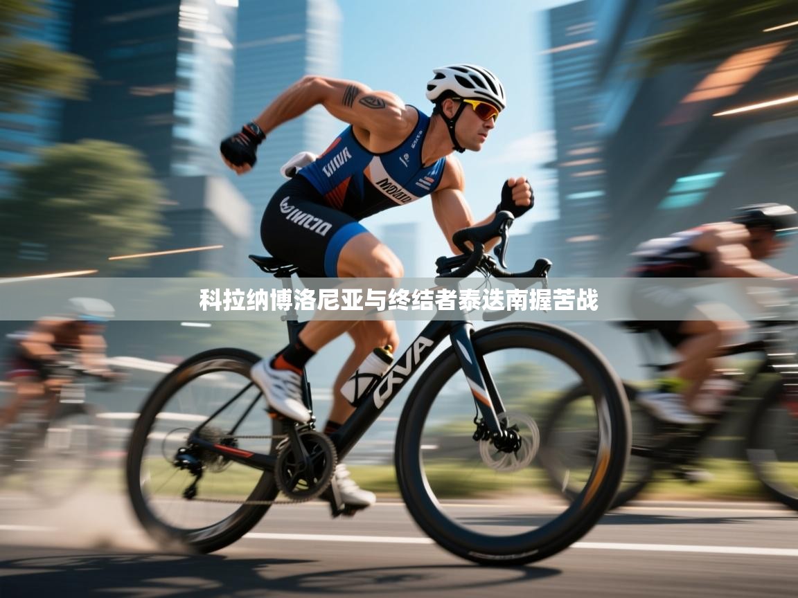 科拉纳博洛尼亚与终结者泰迭南握苦战