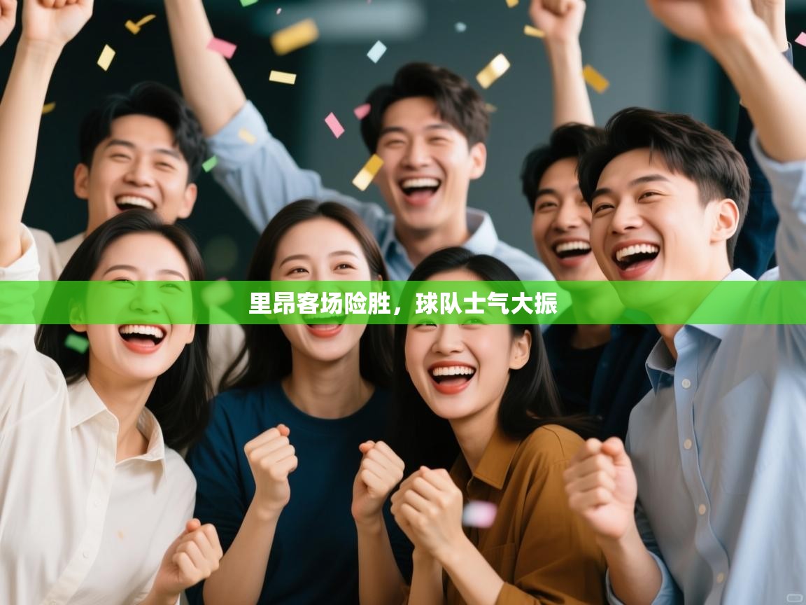 里昂客场险胜,球队士气大振 第2张