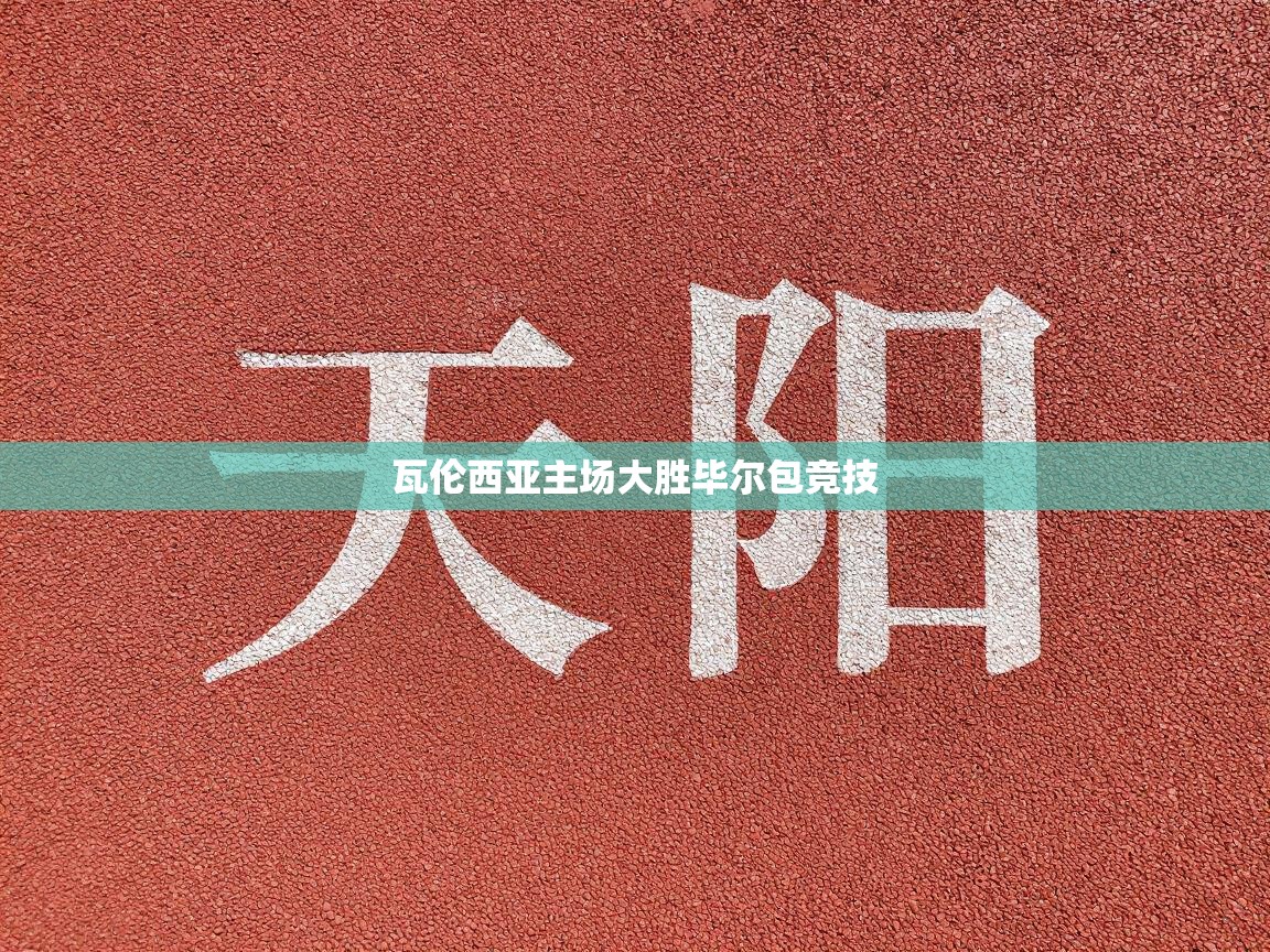 瓦伦西亚主场大胜毕尔包竞技