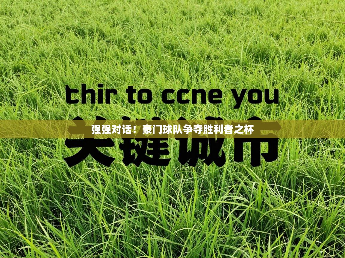 强强对话！豪门球队争夺胜利者之杯  第1张