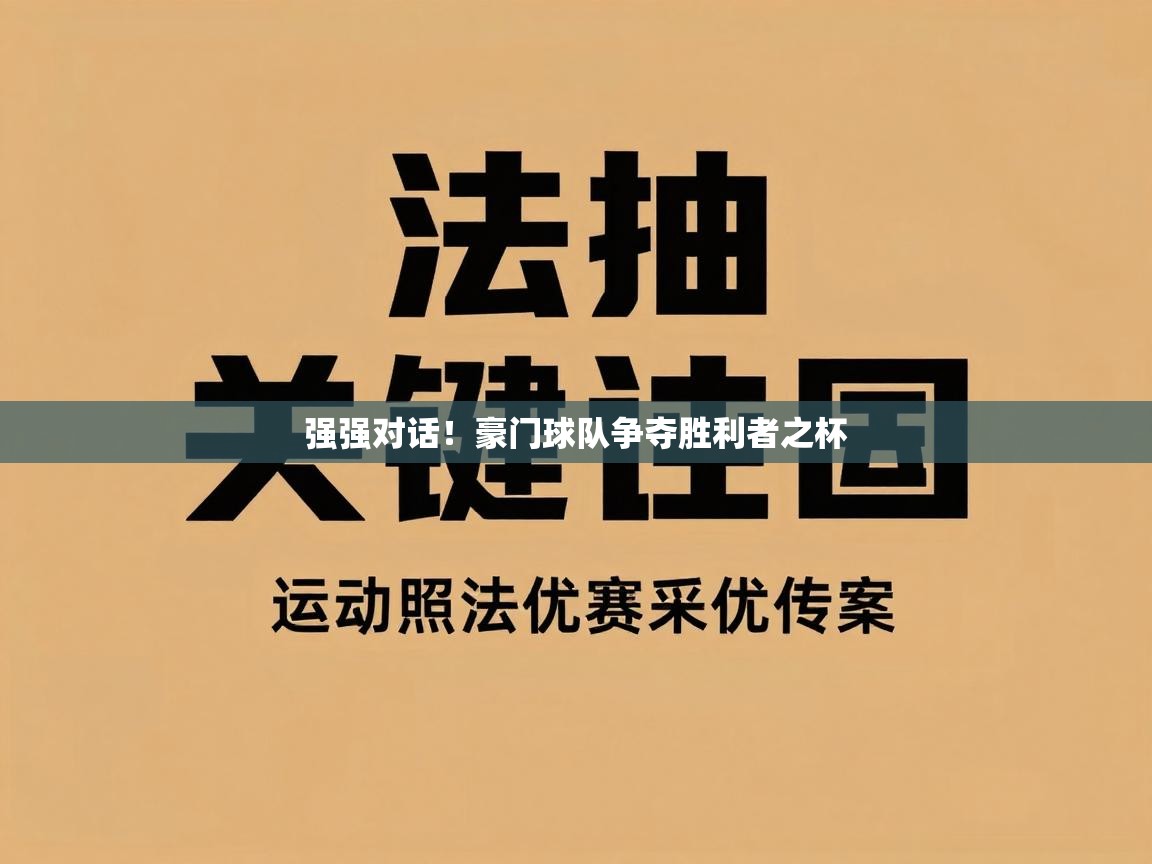 强强对话！豪门球队争夺胜利者之杯  第2张