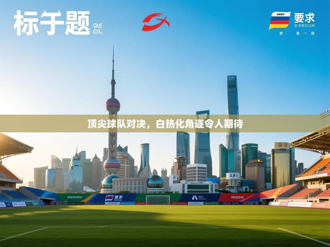 顶尖球队对决，白热化角逐令人期待