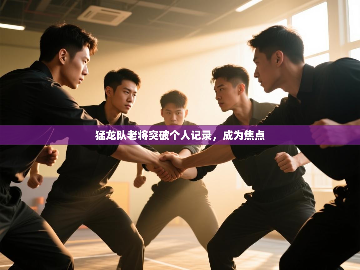 猛龙队老将突破个人记录,成为焦点 第1张