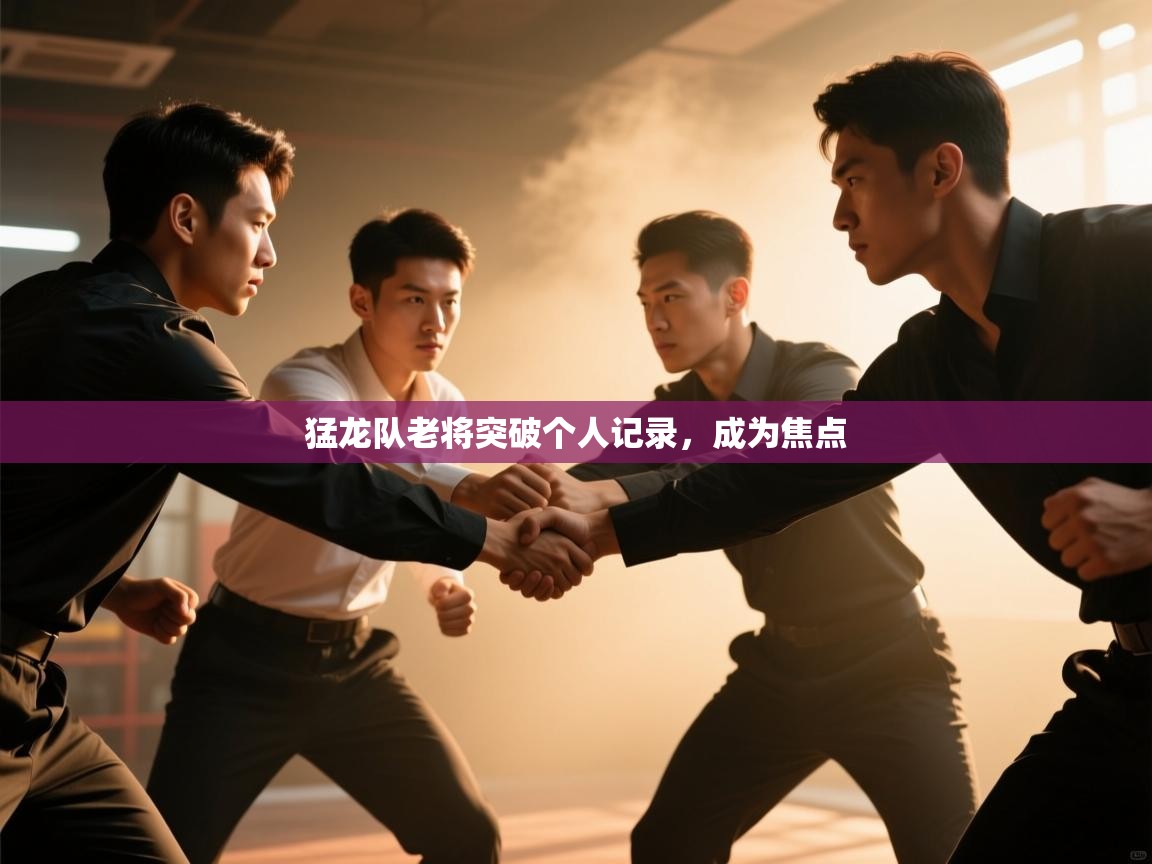 猛龙队老将突破个人记录,成为焦点 第2张